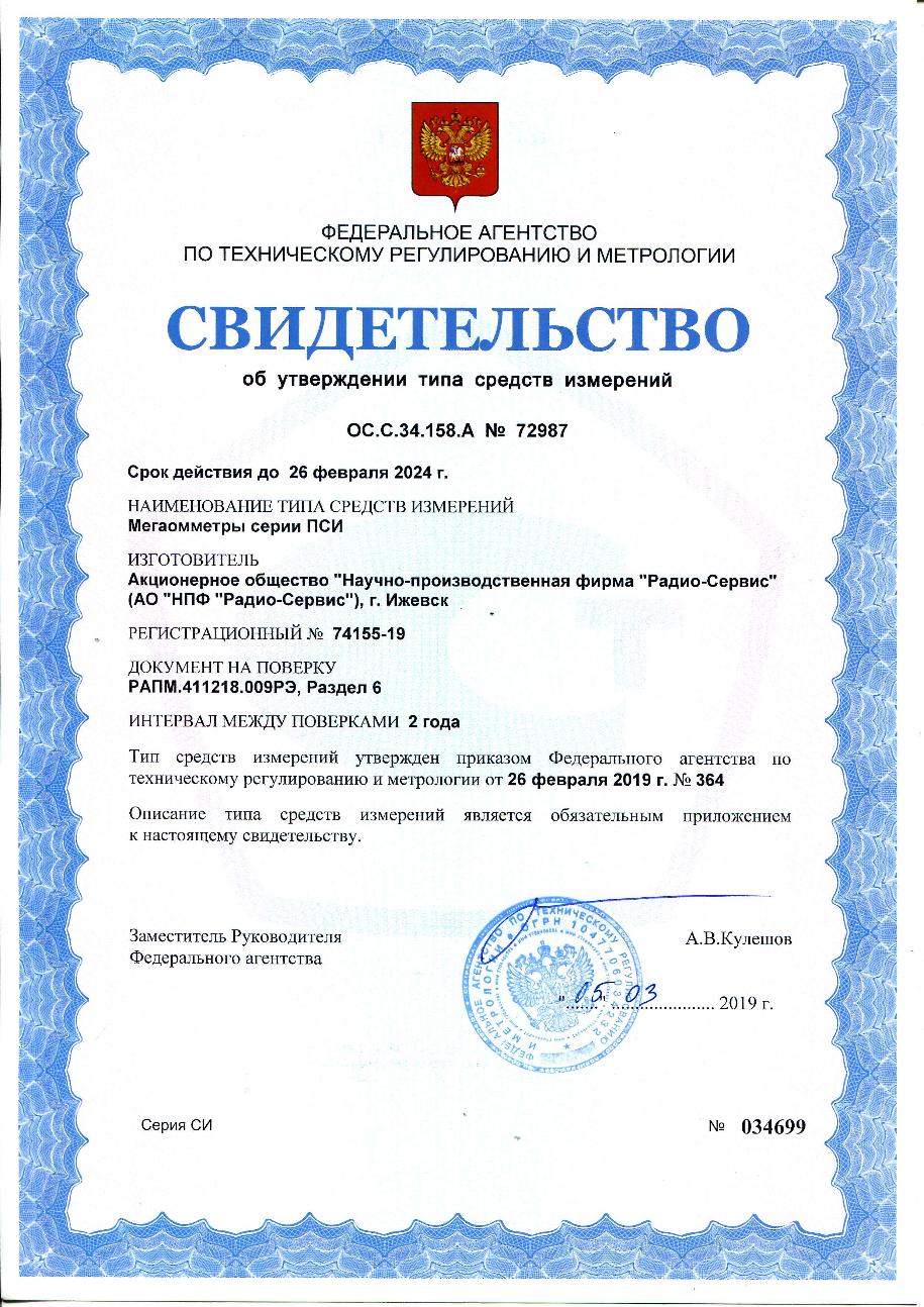 Мегаомметр Радио-Сервис ПСИ-2510